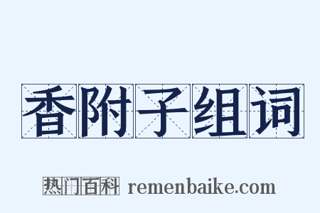 香附子组词是什么意思的图片